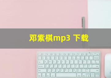 邓紫棋mp3 下载